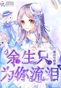 余生只為你流淚