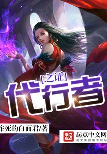 代行者之證