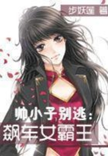 帥小子別逃：飆車女霸王