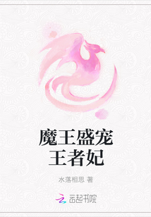 魔王盛寵王者妃