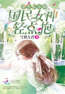 重生娛樂圈：國民女神，輕點抱