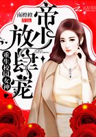 重生校园女神:帝少,放肆宠在线阅读