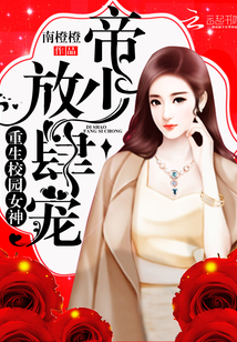重生校園女神：帝少，放肆寵