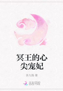冥王的心尖寵妃