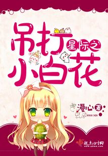 星際之吊打小白花