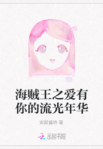 海賊王之愛(ài)有你的流光年華