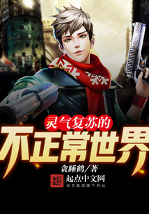 靈氣復蘇的不正常世界