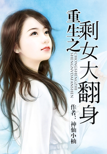 重生之剩女大翻身
