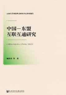 中國-東盟互聯互通研究