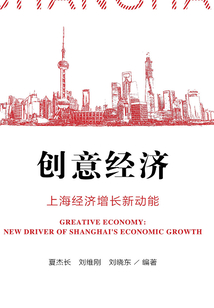 創意經濟：上海經濟增長新動能
