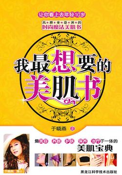 我最想要的美肌书 封面