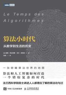 算法小時代：從數學到生活的歷變