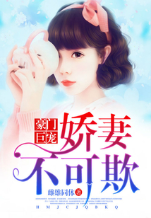 豪門巨寵:嬌妻不可欺