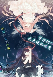 守護(hù)甜心之天使的蛻變