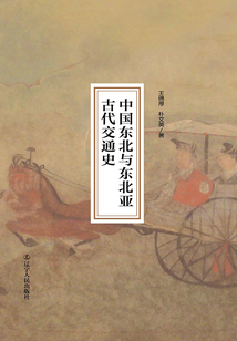 中國東北與東北亞古代交通史