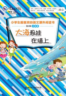 超好玩的小學生語文百科書（第2輯少年派）：大海懸掛在墻上