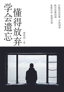 勵志必讀書：學會遺忘，懂得放棄