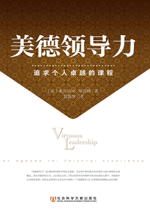 美德领导力:追求个人卓越的课程