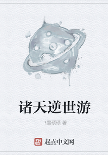 諸天逆世游