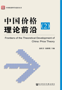 中國價格理論前沿（2）（中國經濟科學前沿叢書）
