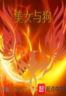 美女與狗