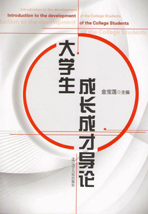 大學生成長成才導論