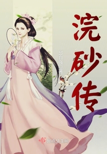 浣砂傳
