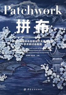 拼布：2017中國拼布創意設計大賽暨國際學術研討會集錦