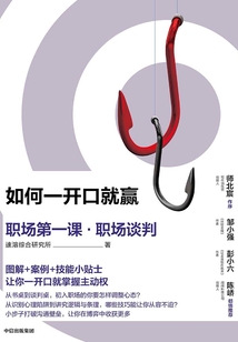 如何一开口就赢：职场第一课·职场谈判