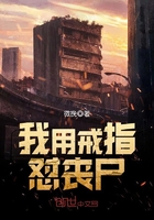 我用戒指懟喪尸在線閱讀
