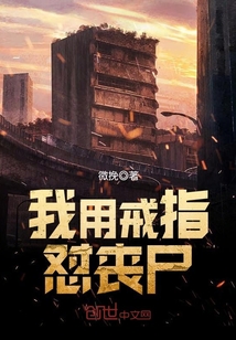 我用戒指懟喪尸