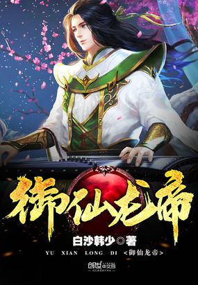 御仙龙帝最新章节全文无弹窗在线阅读-QQ阅读男频历史网