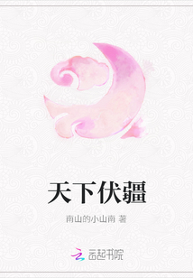 天下伏疆