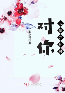 對你，我情之所鐘