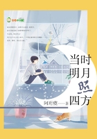 當時明月照四方在線閱讀