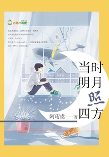當(dāng)時(shí)明月照四方