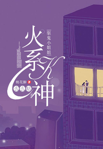 驅(qū)鬼小姐姐:火系K神么么噠