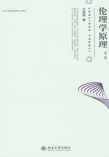 倫理學(xué)原理(第3版)