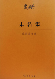 未名集：戚國淦文存
