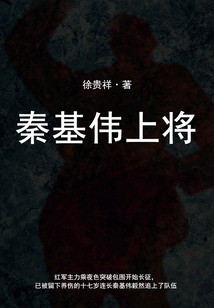 秦基偉上將