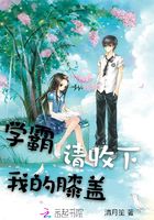 学霸请收下我的膝盖