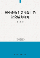 历史唯物主义视阈中的社会活力研究在线阅读