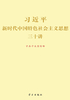 ="习近平新时代中国特色社会主义思想三十讲"