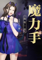 我有一双魔力手