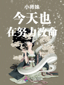 小師妹今天也在努力改命