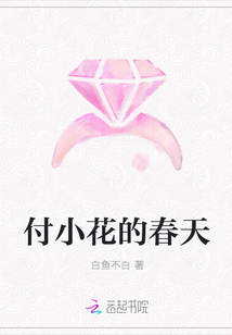 付小花的春天