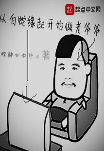 從白蛇緣起開始做老爺爺