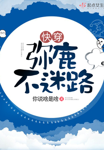 快穿彌鹿不迷路
