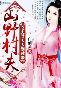 山野村夫之夫君大人別過來