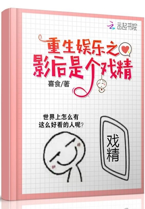重生娱乐之影后是个戏精在线阅读